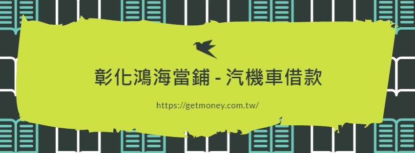當舖推薦 社頭當舖 社頭當鋪 當鋪專家 優質當鋪 社頭汽車借款 社頭機車借款 社頭免留車 社頭社頭快速借錢 社頭快速借款 